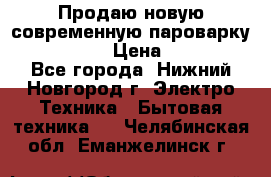 Продаю новую современную пароварку kambrook  › Цена ­ 2 000 - Все города, Нижний Новгород г. Электро-Техника » Бытовая техника   . Челябинская обл.,Еманжелинск г.